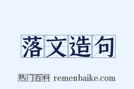 落文造句是什么意思的图片